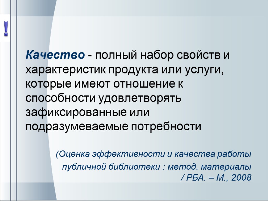 Качество - полный набор свойств и характеристик продукта или услуги, которые имеют отношение к